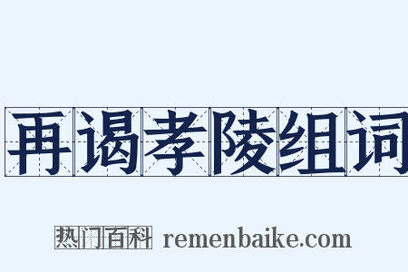 再谒孝陵组词是什么意思的图片